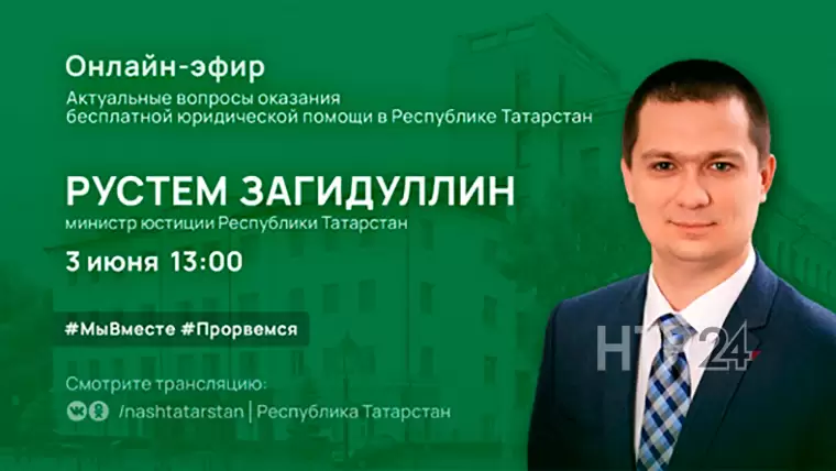Министр юстиции Татарстана расскажет, куда можно обратиться за бесплатной юридической помощью