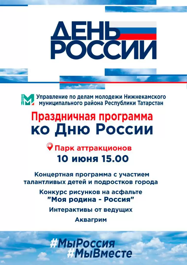 В преддверии Дня России в Нижнекамске подготовили праздничную программу —  НТР 24