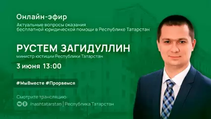 Министр юстиции Татарстана расскажет, куда можно обратиться за бесплатной юридической помощью