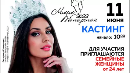 В республике пройдет кастинг на конкурс «Миссис Татарстан-2022»