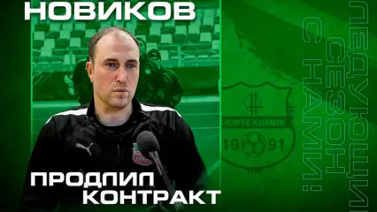 Новиков продлил контракт с нижнекамским «Нефтехимиком» до следующего года