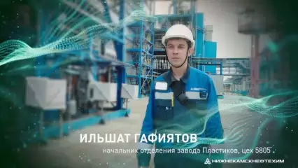 «Формула успеха»: интервью с начальником отделения завода пластиков Ильшатом Гафиятовым