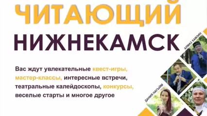 В Нижнекамске пройдет масштабный литературный фестиваль с квестами, играми и тренингами