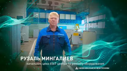 «Формула успеха»: интервью с начальником цеха № 6567 центра по ремонту оборудования «Нижнекамскнефтехима» Рузалем Мингалиевым