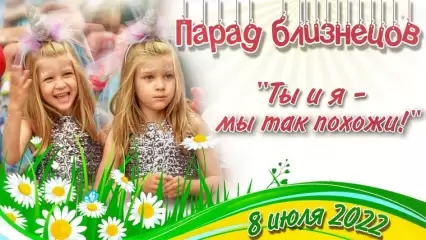 В Нижнекамске пройдет парад близнецов - НТР 24