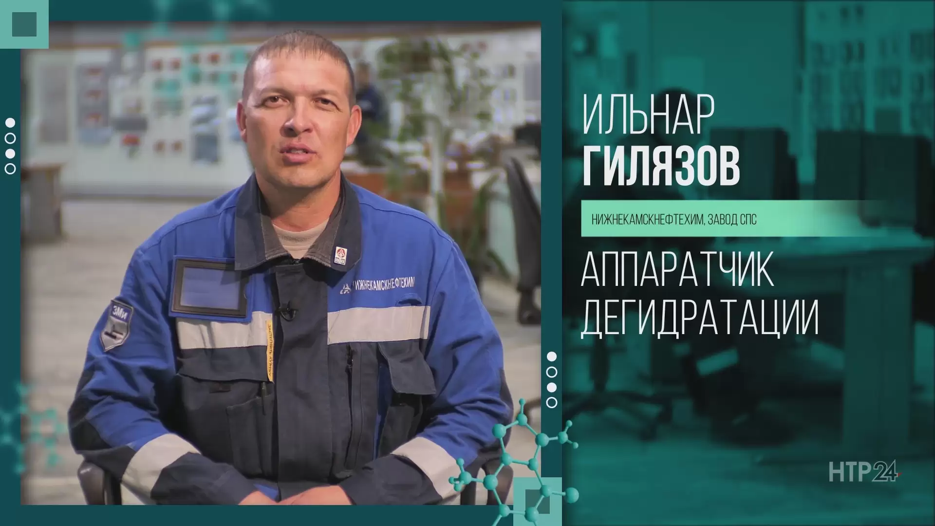 «Формула успеха»: интервью с аппаратчиком дегидратации завода СПС Ильнаром Гилязовым