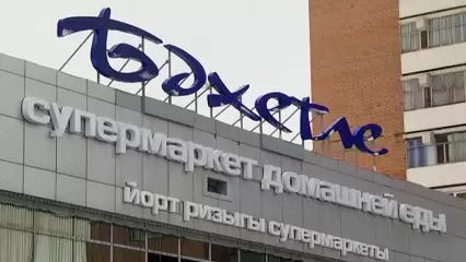 «Бахетле» продает помещение магазина в Нижнекамске за 170 млн рублей - НТР 24