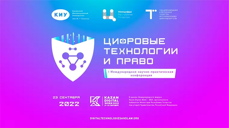 В Казани пройдет конференция «Цифровые технологии и право»