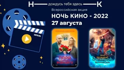 В Нижнекамске пройдёт «Ночь кино-2022»