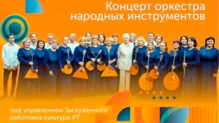 «Музыка для души»: жителей Нижнекамска приглашают на концерт оркестра народных инструментов