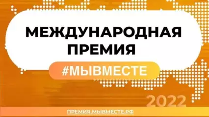 Татарстан в пятёрке лидеров по количеству полуфиналистов международной премии #МЫВМЕСТЕ