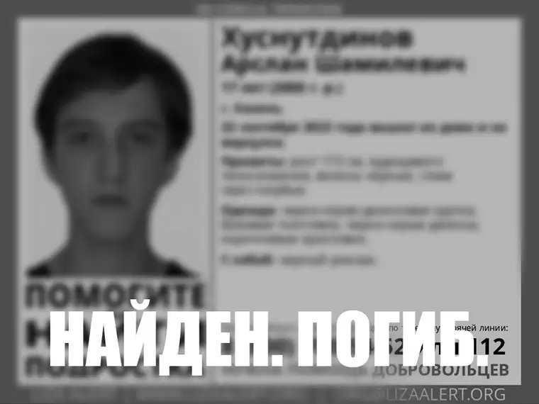 Пропавшего шесть дней назад 17-летнего подростка нашли мертвым в Казани