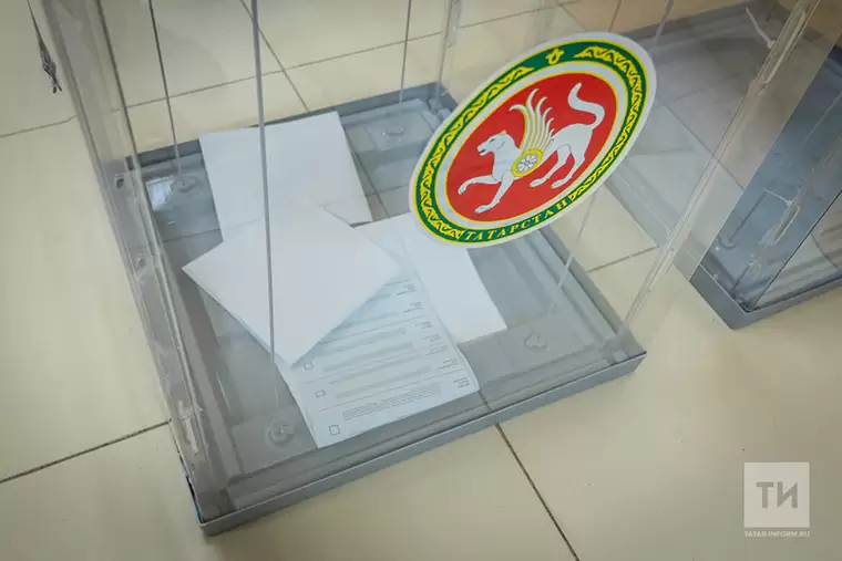 ЦИК Татарстана опубликовал предварительные итоги довыборов в Госсовет РТ после обработки 100 % голосов