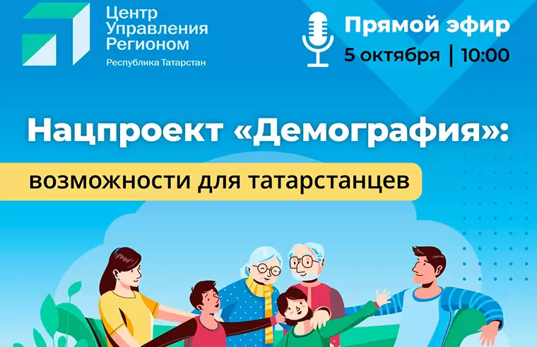Татарстанцам расскажут о реализации в республике нацпроекта «Демография»