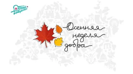 45 районов Татарстана примут участие в «Осенней неделе добра»