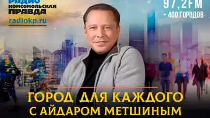 «Город для каждого»: Айдар Метшин запустил подкаст на радио