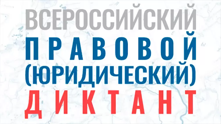 Участники всероссийского правового диктанта смогут написать его на разных языках
