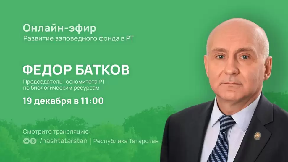 Татарстанцам в прямом эфире расскажут о развитии заповедного фонда республики