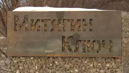 При реконструкции Митягиного ключа в Нижнекамске использовались экологически чистые материалы
