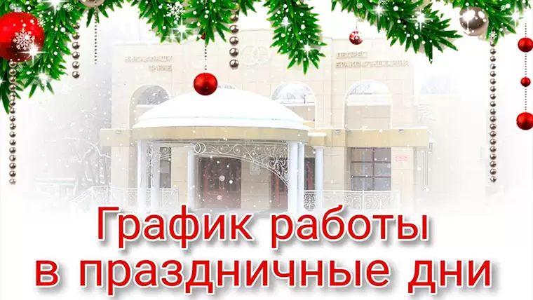 Стал известен режим работы в новогодние праздники управления ЗАГС в Нижнекамске
