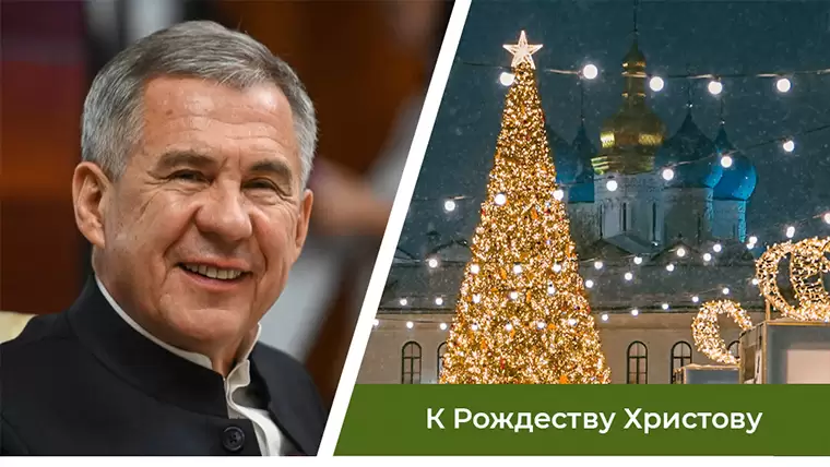 Президент Татарстана поздравил жителей республики с Рождеством Христовым   