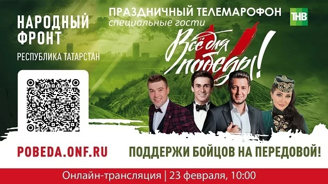 В Татарстане стартовал праздничный телемарафон «Всё для Победы!»