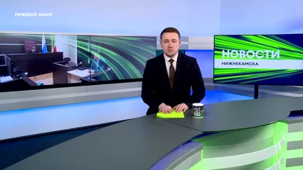 Новости Нижнекамска. Эфир 20.02.2023