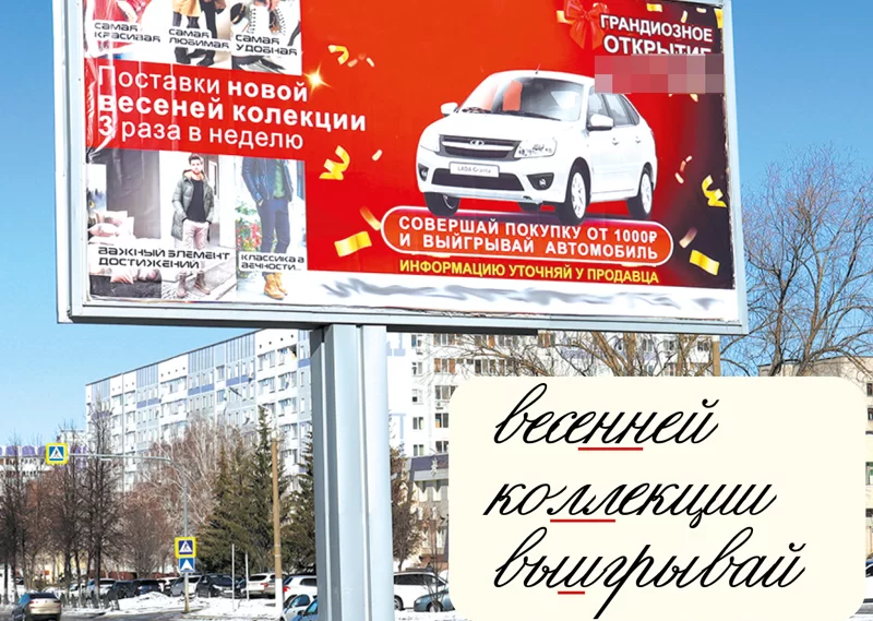 Кровь из глаз! Жительница Нижнекамска нашла рекламный щит с тремя ошибками в тексте