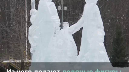 В Нижнекамске делают ледяные фигурки в новогодних городках