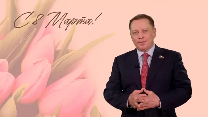 Депутат Госдумы РФ поздравил жительниц Нижнекамска с Международным женским днём - НТР 24