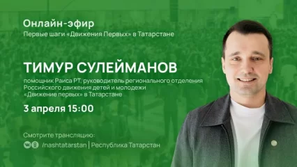 Руководитель татарстанского отделения «Движения первых» ответит на вопросы в прямом эфире