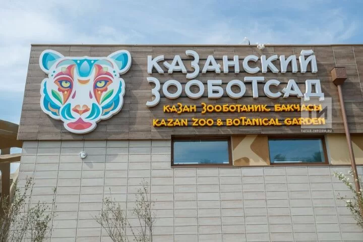 Жители Татарстана смогут посетить казанский зооботсад по «Пушкинской карте»