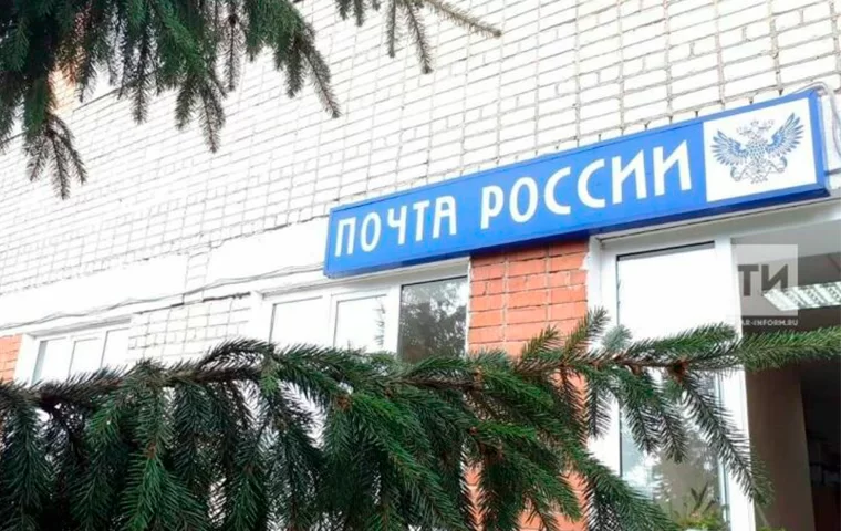 В майские праздники в Татарстане изменится режим работы почтовых отделений