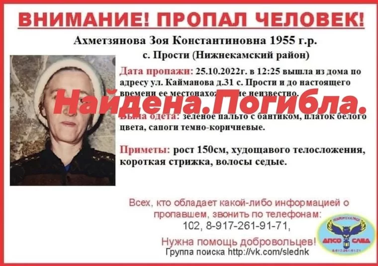 Пропавшая в октябре пенсионерка Зоя Ахметзянова из Нижнекамского района найдена мертвой