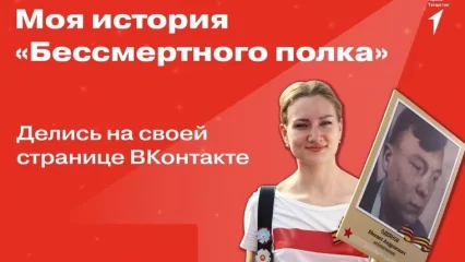 В Татарстане для подростков запустили конкурс историй об участии в шествии «Бессмертного Полка»