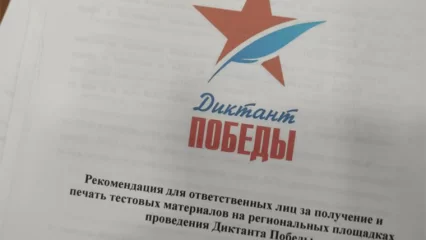 Жители Нижнекамска 27 апреля напишут «Диктант Победы» - НТР 24