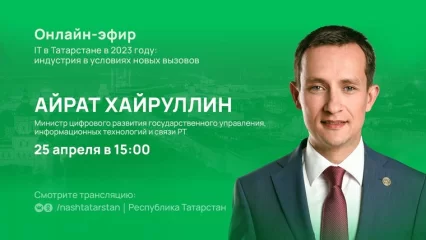 Глава минцифры Татарстана расскажет об IT в республике в прямом эфире - НТР 24