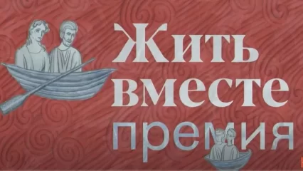 Три проекта из Татарстана номинированы на национальную премию «Жить вместе» - НТР 24