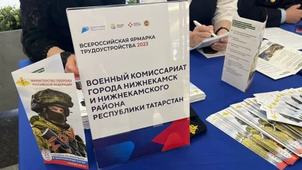 В Нижнекамске на всероссийской ярмарке трудоустройства можно записаться на службу по контракту