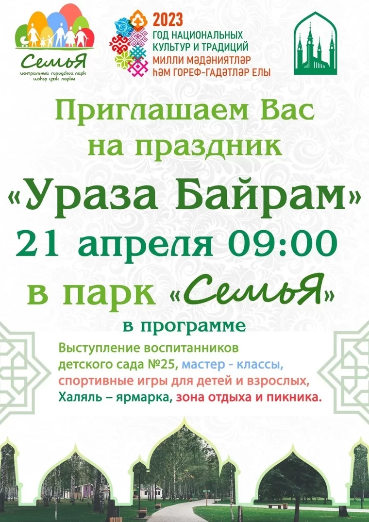 Жителей Нижнекамска пригласили на праздник Ураза-байрам — НТР 24