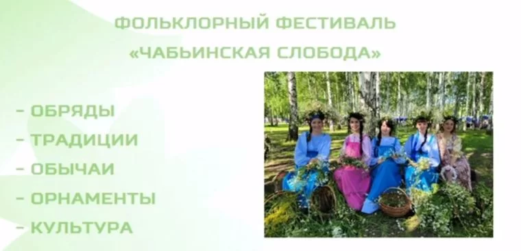 В Нижнекамске пройдет фольклорный фестиваль «Чабьинская слобода»