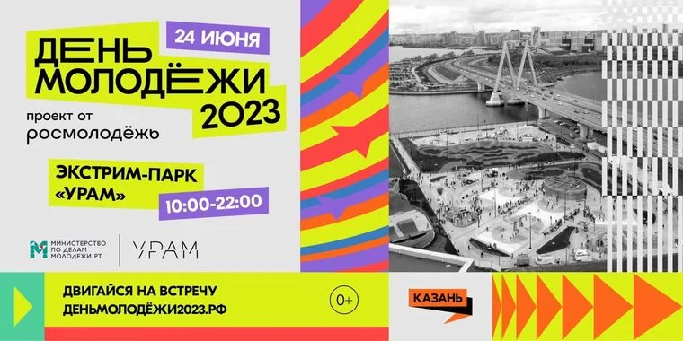 День молодёжи в Казани отметят в экстрим-парке УРАМ