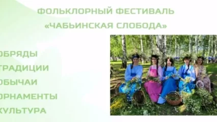 В Нижнекамске пройдет фольклорный фестиваль «Чабьинская слобода»