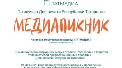 В День печати в Казани пройдет медиапикник - НТР 24