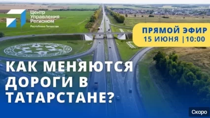 Татарстанцам в прямом эфире расскажут о планах по ремонту дорог