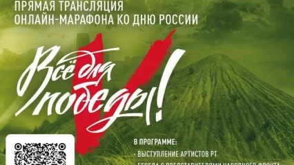В Татарстане пройдет онлайн-марафон по сбору средств в фонд «Всё для победы!»