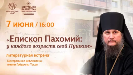 Жители Нижнекамска могут встретиться с епископом Пахомием - НТР 24