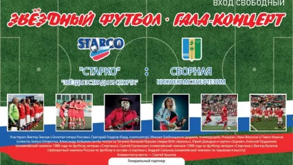 Звёзды российской эстрады сыграют благотворительный футбольный матч и выступят с концертом в Нижнекамске