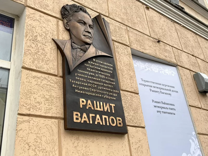 Фоторепортаж: открытие мемориальной доски Рашиту Вагапову в Нижнем Новгороде