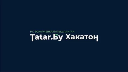 В Татарстане пройдет хакатон по популяризации татарского языка и культуры